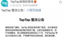 TAPTAP停业整改是什么意思？taptap停止网络游戏运营活动三个月是指什么？