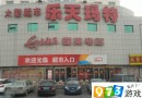 因违反广告法 北京一乐天超市被罚4.4万元