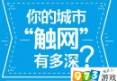 支付寶你的城市觸網(wǎng)有多深活動地址 支付寶你的城市觸網(wǎng)有多深怎么玩