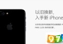 iPhone以舊換新仍在繼續(xù)：最高折抵2235元