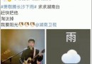 實(shí)在招架不住雨神!長沙網(wǎng)友“求《歌手》淘汰蕭敬騰