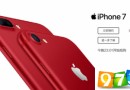 紅色iPhone 7還是很多人買單！京東預約量已超46萬人