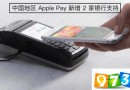 中國地區(qū)蘋果Apple Pay新增2家銀行支持，美國新增28家