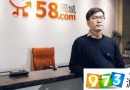 58同城回應(yīng)簡歷數(shù)據(jù)泄漏：已開展追查并加固信息安全