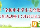 第22個全國中小學(xué)生安全教育日入口在哪  登錄網(wǎng)址介紹[圖]