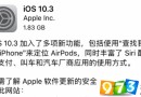 蘋果7升級iOS10.3正式版怎么樣 iPhone7升iOS10.3卡不卡