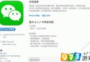 iPhone版微信6.5.7更新了哪些？iPhone版微信6.5.7更新內(nèi)容大全[圖]