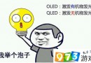 qled和oled哪個(gè)好 顯示屏oled與qled的區(qū)別