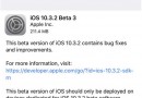 iOS10.3.2 Beta3值得更新吗？ iOS10.3.2 Beta3更新后卡不卡