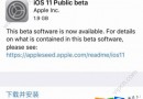 iOS 11公測版更新了什么？iOS 11公測版更新內(nèi)容介紹[圖]