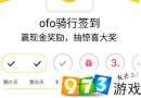 ofo骑行打卡活动怎么参加 ofo骑行打卡活动什么时候结束