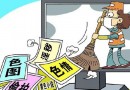 黃鱔門(mén)主播被刑拘 網(wǎng)信辦治理網(wǎng)絡(luò)直播亂象