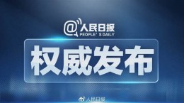 人民日?qǐng)?bào)APP怎么修改字體大小