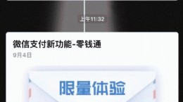 微信新功能零錢通是什么  微信零錢通怎么申請