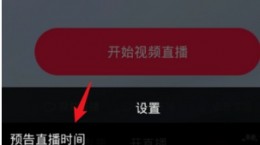 抖音怎么设置直播预告 直播预告设置教程图文