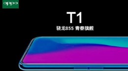 OPPO T1什么时候出