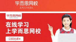 學(xué)而思網(wǎng)校怎么樣