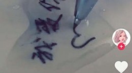 抖音怎么在水里写字