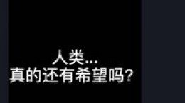 抖音人类还有希望吗是什么梗 人类还有希望吗意思出处介绍