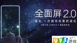 小米MIX 2、小米Note 3發(fā)布會(huì)直播地址分享 直播中