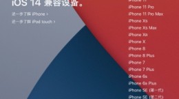 蘋果iOS14 Beta 8支持機(jī)型/設(shè)備一覽