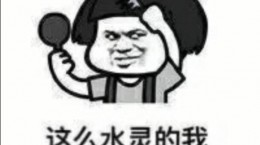 抖音这么水灵的我表情包