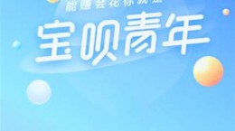 支付宝宝呗青年有什么奖励 支付宝宝呗青年奖励介绍