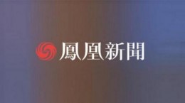 鳳凰新聞手機版怎樣更改簡介