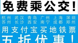 支付宝免费乘公交消息可靠吗？5折购买地铁票详情一览