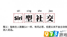 抖音siri型社交是什么意思 siri型社交意思出处介绍