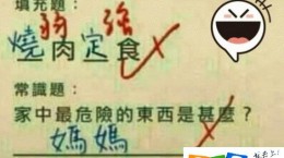 家中最危險(xiǎn)的東西是什么？臺(tái)灣小孩給出的答案亮了