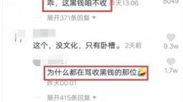 抖音乖这黑钱咱不收是什么梗 乖这黑钱咱不收意思出处介绍