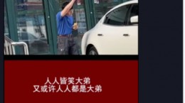 抖音人人皆笑大弟是什么梗 人人皆笑大弟意思出处介绍