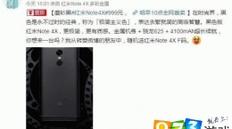 紅米Note 4X磨砂黑什么時(shí)候出 紅米Note 4X磨砂黑怎么樣