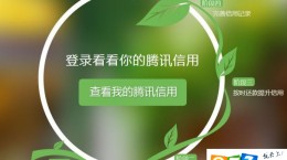 怎么查询腾讯信用分? 腾讯信用分查询方法及地址