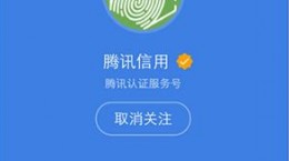 如何完成实名认证? 腾讯信用实名认证方法/地址