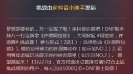 抖音许愿一个阿拉德的歌叫什么？抖音许愿阿拉德活动参加方法