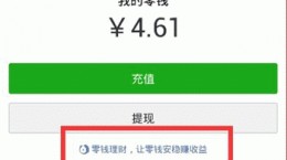 微信零钱通怎么开通 零钱通使用教程