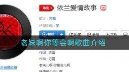 抖音老妹啊你等会啊是什么歌 老妹啊你等会啊歌曲分享
