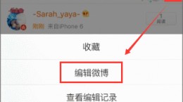 微博已发布内容怎么修改 微博发布内容后修改编辑教程