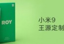 小米9王源手机壳什么时候出 小米9王源手机壳上架时间