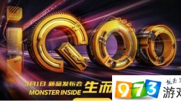 vivo iQOO发布会几点开始 3月1日iQOO发布会直播