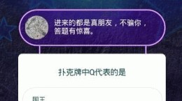 撲克牌中Q代表的是? 映客答題分錢(qián)答案大全