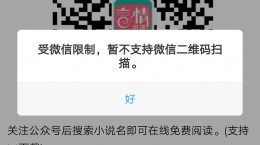 受微信限制，暂不支持微信二维码扫描是什么意思？怎么解决？