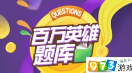 黃金十秒活動什么時(shí)候開啟答題?黃金十秒題目有哪些?