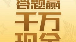 芝士超人20180112題目答案是什么?20180112題目答案匯總分享