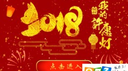 微信2018你的过年心愿关键词怎么玩？过年心愿关键词入口分享