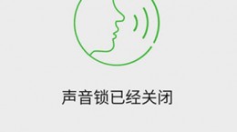 微信声音锁原理是什么？微信声音锁安全吗？