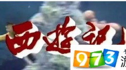 抖音西游记美猴王出生音乐答案是什么？ 西游记主题曲丢丢丢答案