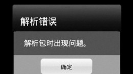 安卓手机安装解析错误/解析包时出现问题2018最新解决方法